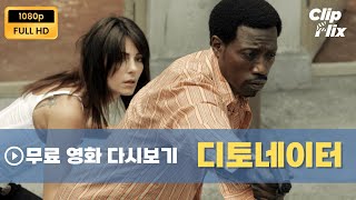 [디토네이터] 무료 영화 다시보기 | HD 액션 영화 | 웨슬리 스나이프스 | 클립플릭스