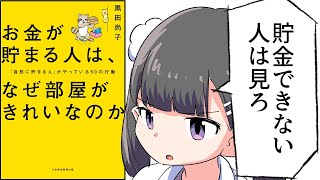 【要約】お金が貯まる人は、なぜ部屋がきれいなのか 「自然に貯まる人」がやっている50の行動【黒田尚子】