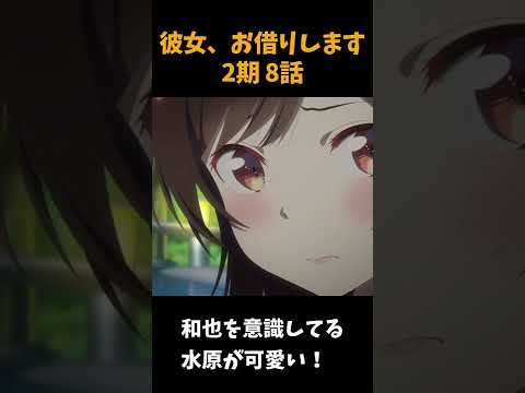 和也を意識してる水原が可愛い！ #Shorts