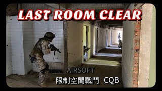 [生存遊戲_AIRSOFT]_LAST ROOM CLEAR_限制空間戰鬥_CQB_#10-第一場_桃園_サバゲー_サバイバルゲーム_서바이벌게임