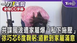 共諜風波遭家屬爆「私下施壓」  徐巧芯6度鞠躬:道歉到家屬滿意｜TVBS新聞 @TVBSNEWS02