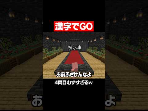 漢字でGO【鬼滅の刃編】 #マイクラ #マインクラフト #鬼滅の刃