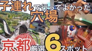 【こどもとおでかけ】　子供が喜ぶ京都穴場厳選6スポット