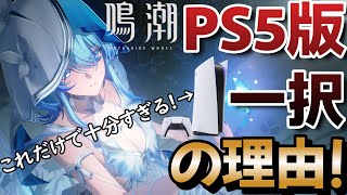 【鳴潮】これからはPS5一択の理由！【めいちょう】/リナシータ