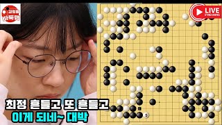 [최정 흔들고 또 흔들고~ 이게 되네] #한중슈퍼매치 #최정 vs 판인 #김성룡바둑랩 #바둑