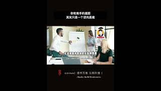 你和高手的差距，其实只是一个逆向思维