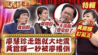廖慧珍走路就「大地震」？ 黃鐙輝一秒被廖撂倒【萬秀豬王特輯】#豬哥亮 #陳亞蘭 #星卉 #廖慧珍 #黃鐙輝  @ctvent_classic