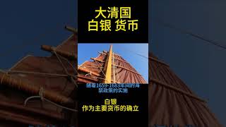 大清國白銀作爲主要貨幣的過程|白銀|鴉片戰爭|道光|曾國藩 #文明開化#知识渊博 #头条古籍
