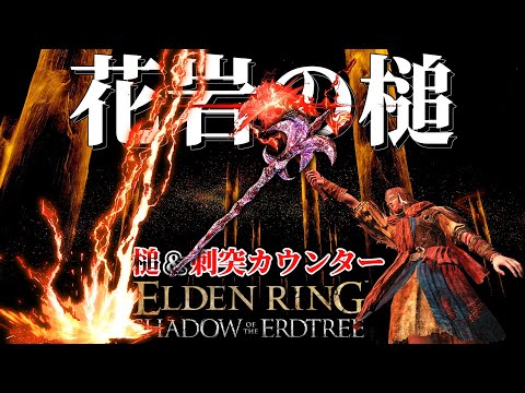 タメ攻撃でダウン取りまくり!致命を何度も取れる【花岩の槌】を使って二週目の世界を攻略　[ELDENRING武器解説]
