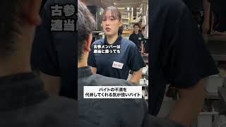 #正社員 #あるある #バイトあるある #店長 #居酒屋 #バイト #かわいい