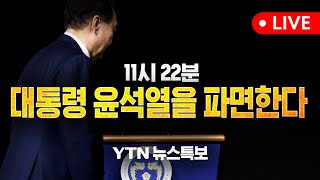 [현장영상] 헌재, 윤석열 대통령 파면…재판관 만장일치 | 탄핵선고 다시보기 / YTN