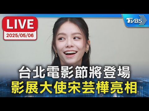 【LIVE】2025台北電影節將登場 影展大使宋芸樺亮相