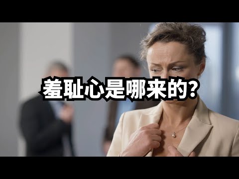 羞耻心是哪来的？ | 爱丽丝与兔子洞