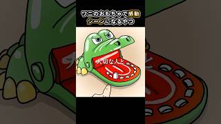 ワニのおもちゃでアニメの感動シーンみたいになるやつ【アニメ】
