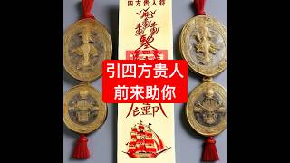 四方贵人符 助你多成事 #符咒 #道家法術 #道法
