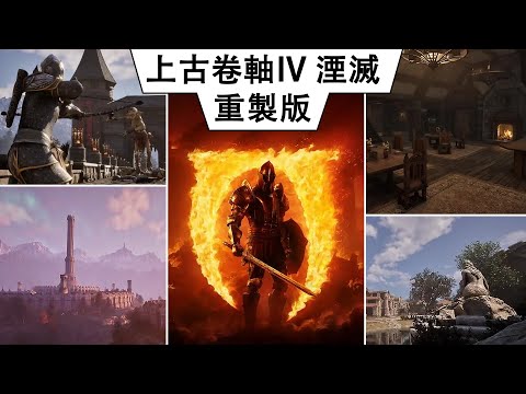 上古卷轴4湮灭 重制版 真的要来了！？