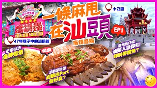 【#麻煩哥 #潮汕😋美食遊記 EP1】廣東話 / 潮語 ｜一條麻甩在汕頭｜47年歷史 春梅里滷鵝館 👉🏻嘆❗️汕頭地道滷水鵝全拼  😋識食要食邊部份?  👉🏻正宗做法蠔烙 👉🏻兩集帶你 大街小巷食好嘢