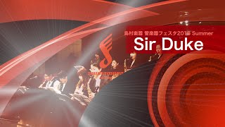 Sax Big Band『Sir Duke/Stevie Wonder/スティービー・ワンダー』サックス・ビッグバンド 島村楽器 管楽器フェスタ2016 Summer インストラクターライブ／音楽教室