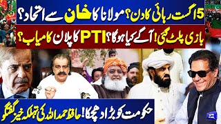 Reserved Seats Twist | Maulana Support PTI? | Hafiz Hamdullah's Revelations | Dunya News