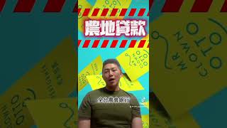 農地貸款#我是部長 #屏東房仲 #買賣屋找子汧 #買地賣地找子汧 #歡迎委託 #農地