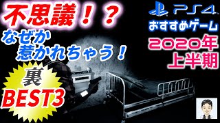 2020年上半期発売　PS4おすすめゲーム　私の裏ベスト3　不思議　なぜか惹かれちゃうゲーム　良ゲー　アクションアドベンチャー　サバイバルホラー　TPS　FPS　アクション