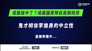 #LIVE「戒嚴說中了？戒嚴國家隊就是賴政府 鬼才相信李進勇的中立性」記者會