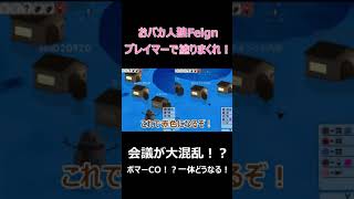 【おバカ人狼 Feign】会議が大混乱！？ブレイマーで塗りまくれ！！#shorts