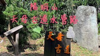 陽明山國家公園---天母古道水管路   260 巴士公車    Yangmingshan  Old Tianmu Hiking Trail