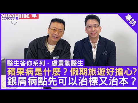 蘋果病是什麼？假期旅遊好擔心? 銀屑病點先可以治標又治本？皮膚科專科 #盧景勳醫生 - 鄭丹瑞《健康旦》(CC中文字幕)