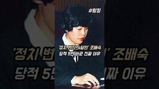 #정치 #변신의 #달인 #국민의힘 #국회의원 #조배숙 #당적 #5번 #바꾼 #진짜 #이유