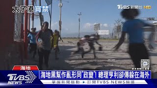 海地黑幫作亂形同「政變」! 總理亨利卻傳躲在海外｜十點不一樣20240305 @TVBSNEWS01