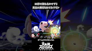 10秒で笑えるスマブラ 完全に見切られてたプリンｗｗ【スマブラSP】
