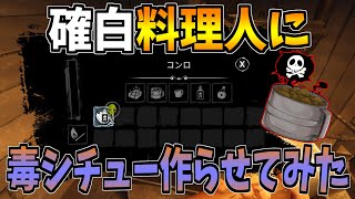 【Dread Hunger】毒入り肉をコンロに仕込み、確白料理人に毒シチューを作らせてみた【ドレッドハンガー/ドレハン/航海人狼】