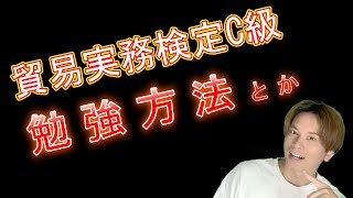 【貿易実務検定C級】　合格に実践した勉強方法をご紹介します。