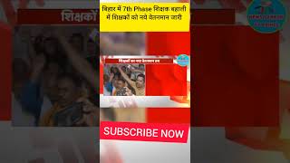 🔥Bihar Stet 7th phase Teacher New Salary जारी। 🔥बिहार STET/BTET/CTET शिक्षक नये वेतनमान जारी🔥#shorts