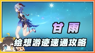 【原神】甘雨「循循守月」绘想游迹(拖尾特效)速通打法攻略