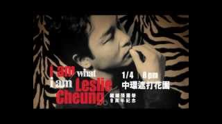 《I AM WHAT I AM》繼續張國榮9周年紀念活動