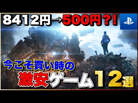 【永久保存版】今こそ買え！PS5/PS4激安ゲーム12選【おすすめゲーム紹介】