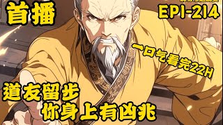 《小锅道友（道友留步，你身上有凶兆）》最新 1-214   鼠道难   江离：道友留步，你身上有凶兆啊！ 道友：求道长救我！ 江离：此事简单，道友只需将身上衣衫脱尽，当街狂奔三圈，凶祸自消！