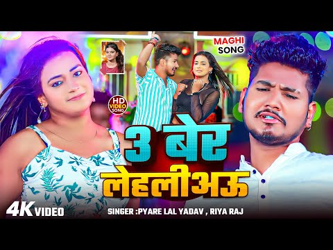 #Video | 3 बेर लेहलीअऊ  | #Pyare Lal Yadav #Riya Raj का वायरल मगही सॉन्ग | New Maghi Song 2025