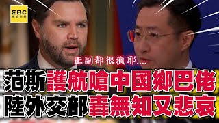范斯護航關稅嗆中國鄉巴佬！陸外交部火大反轟：無知又悲哀