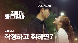 ♥박서준 남사친 레전드 모먼트♥ 박민영의 귀여운 술 주정과 여사친 정유미를 향한 질투 (설렘 치사율 100%👻) | #다시보는김비서
