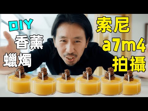 索尼a7m4初體驗！用新相機製作的第一支Vlog，手把手教你如何DIY香薰蠟燭｜HusseinsDrama