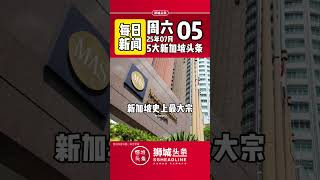 ​狮城头条：周六07月05日新加坡五大新闻#狮城头条 #新加坡 #sgheadline #新加坡新闻 #新加坡热点 #新加坡自媒体 #新加坡新媒体 #新加坡中文媒体 #新加坡华文媒体
