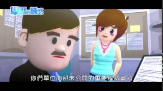 法務部調查局-學歷的誘惑(客語)
