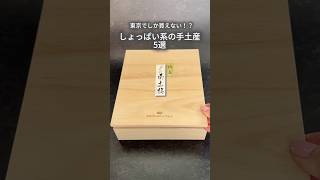 お土産選びに迷ったらこれ！東京のしょっぱい手土産５選