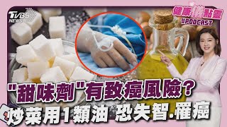 「甜味劑」有致癌風險? 炒菜用1類油 恐失智.罹癌20250219｜主播#王馨儀 ｜1700健康儀點靈 PODCAST｜TVBS新聞 @TVBSNEWS01