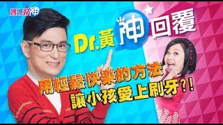 用輕鬆快樂的方法 讓小孩愛上刷牙？！鍾欣凌 黃瑽寧 今晚8點 東森超視33頻道
