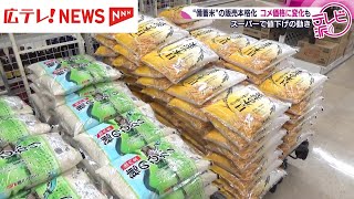 備蓄米の流通で銘柄米の価格が下落　広島