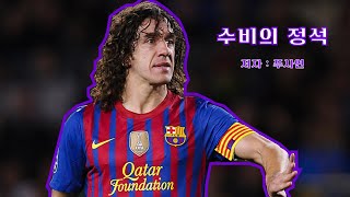 수비수라면 꼭 보셔야합니다. [푸욜 수비장면 하이라이트 및 장면분석]
